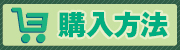 注文方法